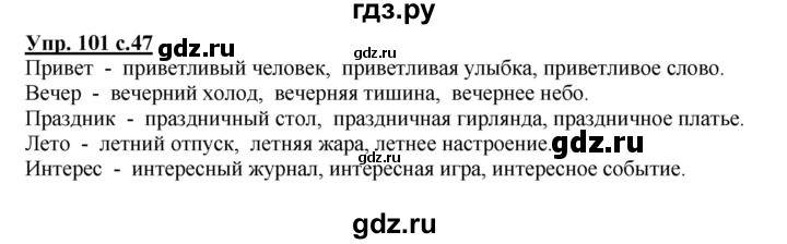 ГДЗ по русскому языку 4 класс  Канакина   часть 2 / упражнение - 101, Решебник №1 к учебнику 2014