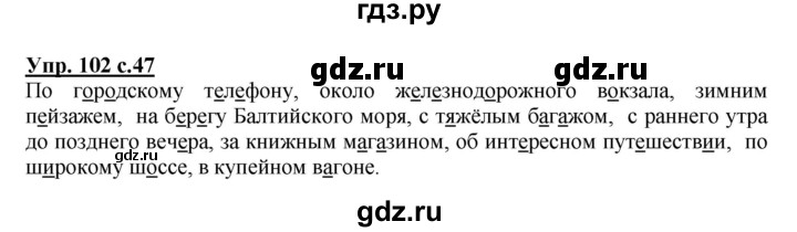 ГДЗ по русскому языку 4 класс  Канакина   часть 2 / упражнение - 102, Решебник №1 к учебнику 2014