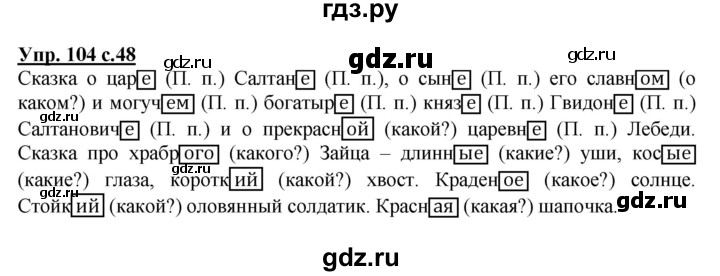 ГДЗ по русскому языку 4 класс  Канакина   часть 2 / упражнение - 104, Решебник №1 к учебнику 2014