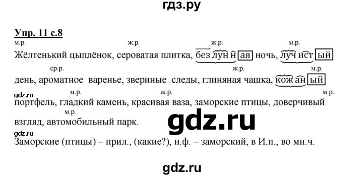 ГДЗ по русскому языку 4 класс  Канакина   часть 2 / упражнение - 11, Решебник №1 к учебнику 2014