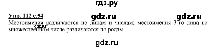 ГДЗ по русскому языку 4 класс  Канакина   часть 2 / упражнение - 112, Решебник №1 к учебнику 2014