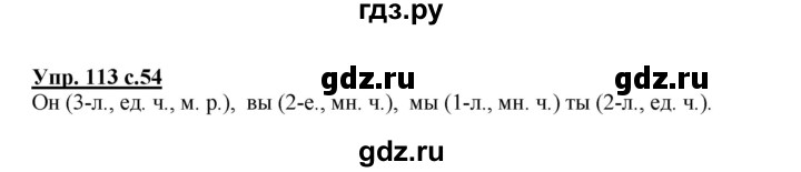 ГДЗ по русскому языку 4 класс  Канакина   часть 2 / упражнение - 113, Решебник №1 к учебнику 2014