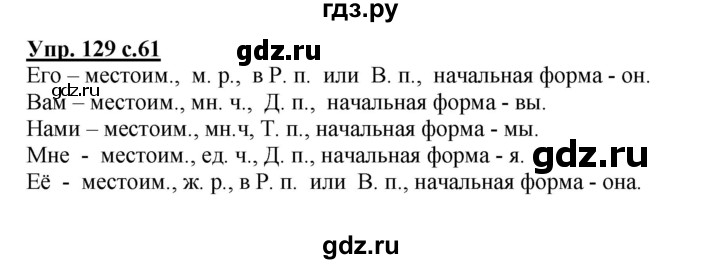 ГДЗ по русскому языку 4 класс  Канакина   часть 2 / упражнение - 129, Решебник №1 к учебнику 2014