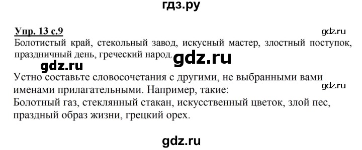 ГДЗ по русскому языку 4 класс  Канакина   часть 2 / упражнение - 13, Решебник №1 к учебнику 2014