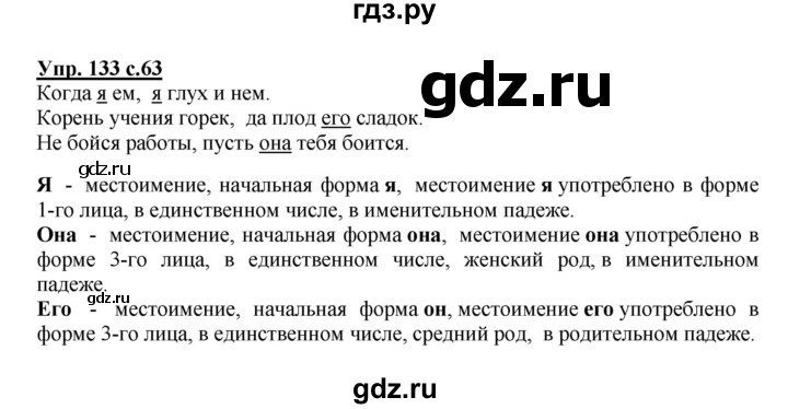 ГДЗ по русскому языку 4 класс  Канакина   часть 2 / упражнение - 133, Решебник №1 к учебнику 2014