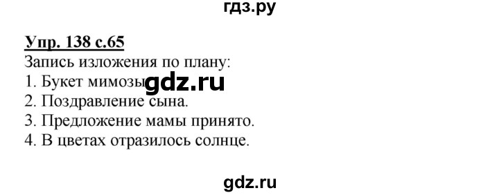 ГДЗ по русскому языку 4 класс  Канакина   часть 2 / упражнение - 138, Решебник №1 к учебнику 2014