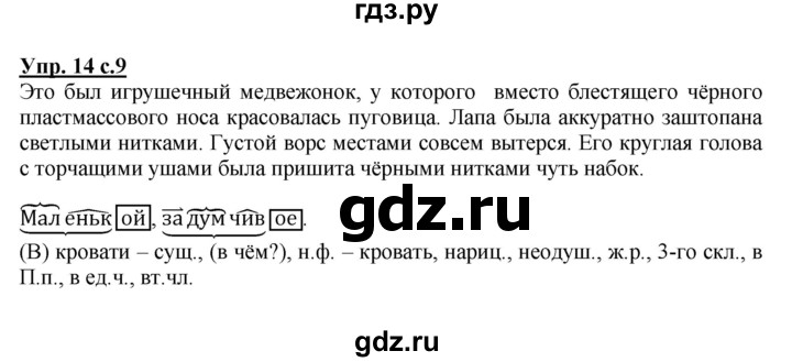 ГДЗ по русскому языку 4 класс  Канакина   часть 2 / упражнение - 14, Решебник №1 к учебнику 2014