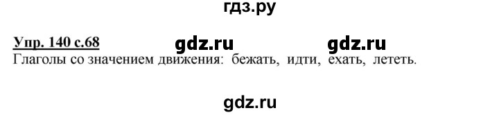 ГДЗ по русскому языку 4 класс  Канакина   часть 2 / упражнение - 140, Решебник №1 к учебнику 2014