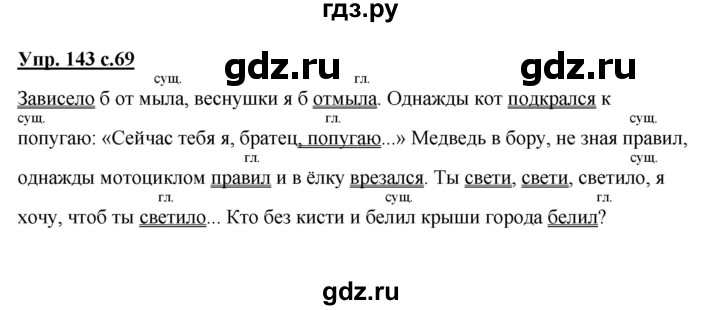 ГДЗ по русскому языку 4 класс  Канакина   часть 2 / упражнение - 143, Решебник №1 к учебнику 2014
