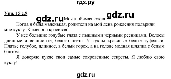 ГДЗ по русскому языку 4 класс  Канакина   часть 2 / упражнение - 15, Решебник №1 к учебнику 2014