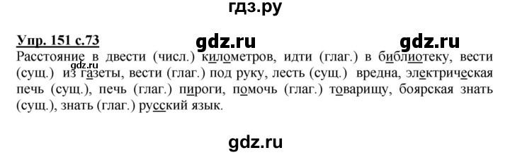 ГДЗ по русскому языку 4 класс  Канакина   часть 2 / упражнение - 151, Решебник №1 к учебнику 2014