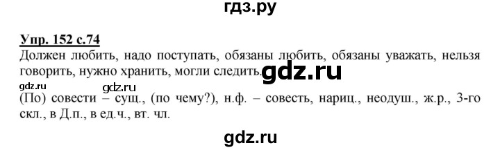 ГДЗ по русскому языку 4 класс  Канакина   часть 2 / упражнение - 152, Решебник №1 к учебнику 2014