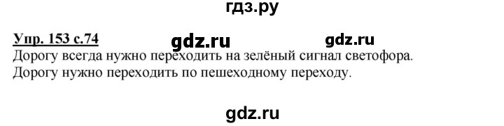 ГДЗ по русскому языку 4 класс  Канакина   часть 2 / упражнение - 153, Решебник №1 к учебнику 2014