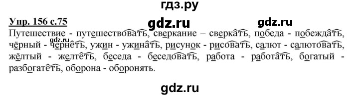ГДЗ по русскому языку 4 класс  Канакина   часть 2 / упражнение - 156, Решебник №1 к учебнику 2014