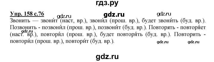 ГДЗ по русскому языку 4 класс  Канакина   часть 2 / упражнение - 158, Решебник №1 к учебнику 2014
