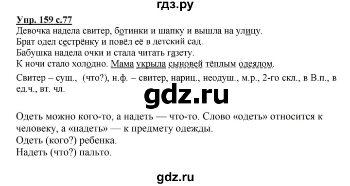 ГДЗ по русскому языку 4 класс  Канакина   часть 2 / упражнение - 159, Решебник №1 к учебнику 2014