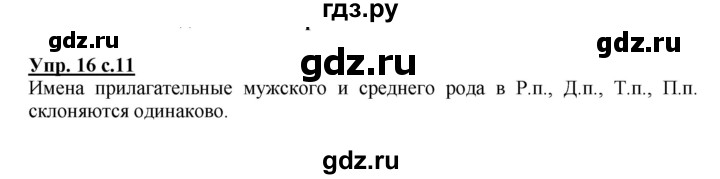 ГДЗ по русскому языку 4 класс  Канакина   часть 2 / упражнение - 16, Решебник №1 к учебнику 2014