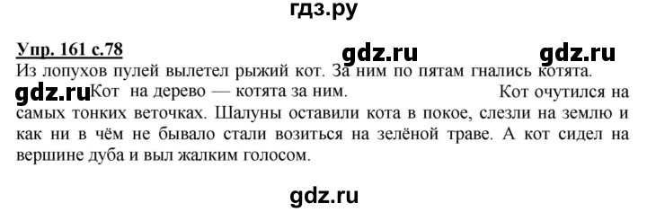 ГДЗ по русскому языку 4 класс  Канакина   часть 2 / упражнение - 161, Решебник №1 к учебнику 2014