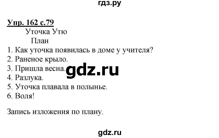 ГДЗ по русскому языку 4 класс  Канакина   часть 2 / упражнение - 162, Решебник №1 к учебнику 2014