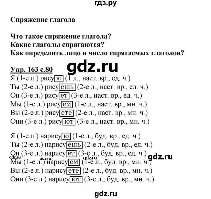 ГДЗ по русскому языку 4 класс  Канакина   часть 2 / упражнение - 163, Решебник №1 к учебнику 2014
