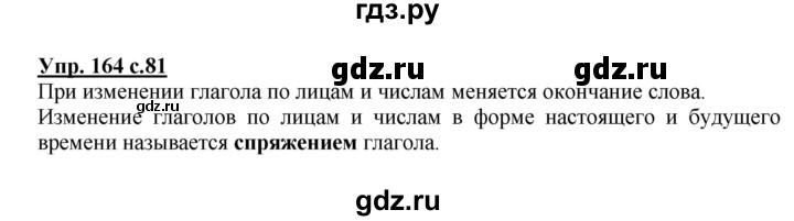ГДЗ по русскому языку 4 класс  Канакина   часть 2 / упражнение - 164, Решебник №1 к учебнику 2014