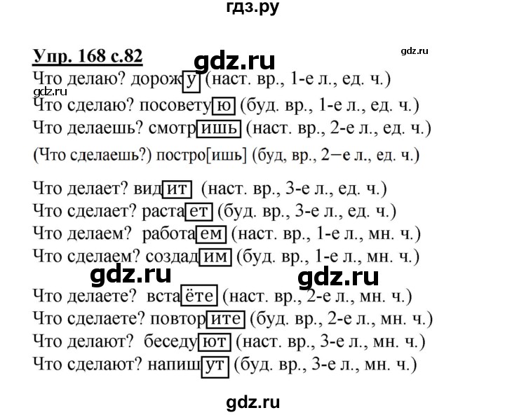 ГДЗ по русскому языку 4 класс  Канакина   часть 2 / упражнение - 168, Решебник №1 к учебнику 2014