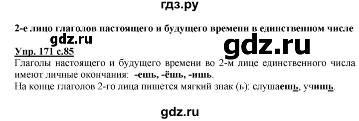 ГДЗ по русскому языку 4 класс  Канакина   часть 2 / упражнение - 171, Решебник №1 к учебнику 2014