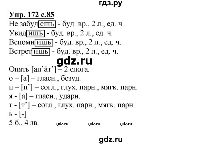 ГДЗ по русскому языку 4 класс  Канакина   часть 2 / упражнение - 172, Решебник №1 к учебнику 2014