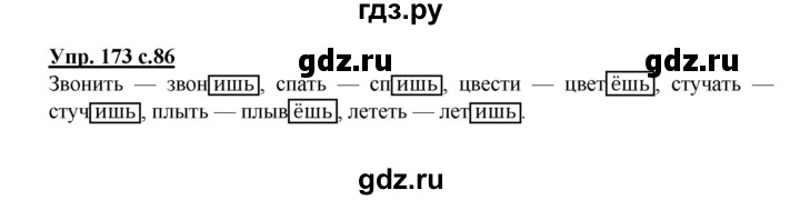 ГДЗ по русскому языку 4 класс  Канакина   часть 2 / упражнение - 173, Решебник №1 к учебнику 2014