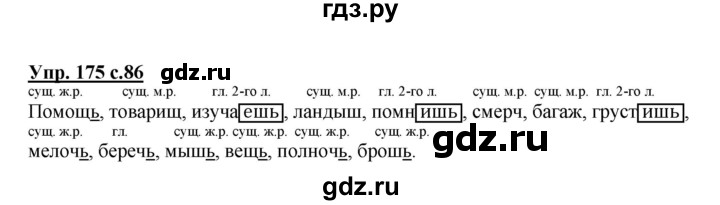 ГДЗ по русскому языку 4 класс  Канакина   часть 2 / упражнение - 175, Решебник №1 к учебнику 2014