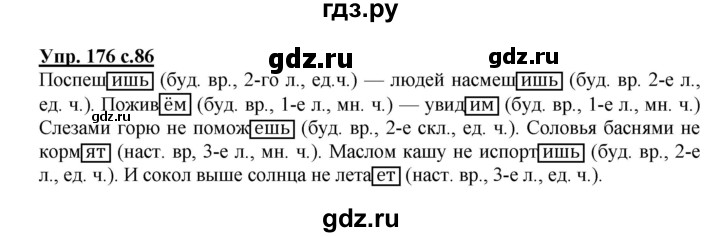 ГДЗ по русскому языку 4 класс  Канакина   часть 2 / упражнение - 176, Решебник №1 к учебнику 2014