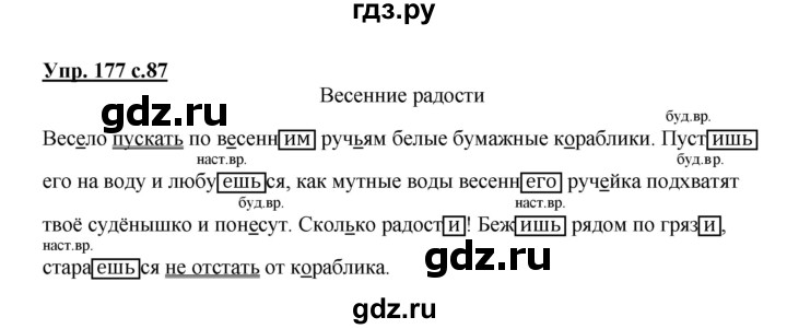 ГДЗ по русскому языку 4 класс  Канакина   часть 2 / упражнение - 177, Решебник №1 к учебнику 2014