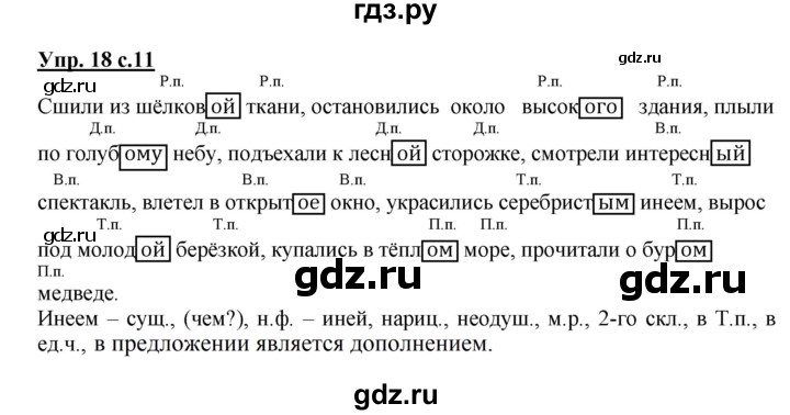 ГДЗ по русскому языку 4 класс  Канакина   часть 2 / упражнение - 18, Решебник №1 к учебнику 2014