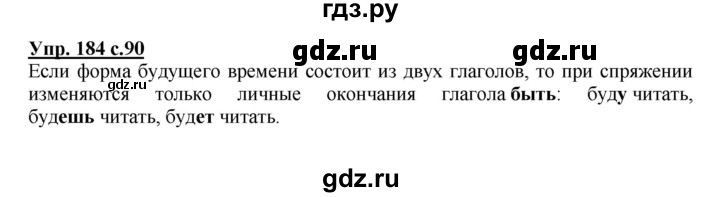 ГДЗ по русскому языку 4 класс  Канакина   часть 2 / упражнение - 184, Решебник №1 к учебнику 2014