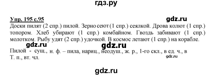 ГДЗ по русскому языку 4 класс  Канакина   часть 2 / упражнение - 195, Решебник №1 к учебнику 2014