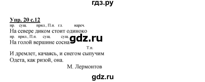 ГДЗ по русскому языку 4 класс  Канакина   часть 2 / упражнение - 20, Решебник №1 к учебнику 2014