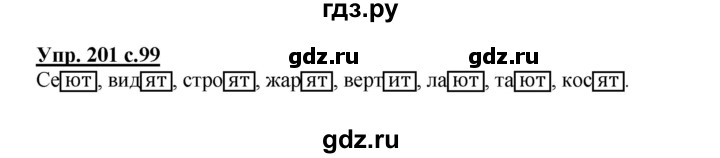 ГДЗ по русскому языку 4 класс  Канакина   часть 2 / упражнение - 201, Решебник №1 к учебнику 2014