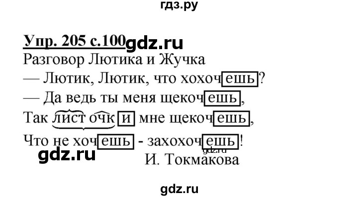 ГДЗ по русскому языку 4 класс  Канакина   часть 2 / упражнение - 205, Решебник №1 к учебнику 2014