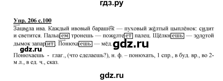 ГДЗ по русскому языку 4 класс  Канакина   часть 2 / упражнение - 206, Решебник №1 к учебнику 2014