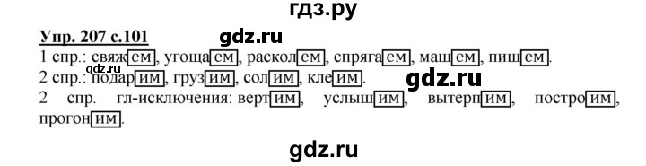 ГДЗ по русскому языку 4 класс  Канакина   часть 2 / упражнение - 207, Решебник №1 к учебнику 2014