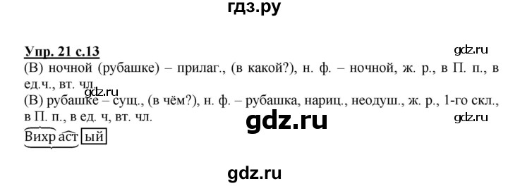 ГДЗ по русскому языку 4 класс  Канакина   часть 2 / упражнение - 21, Решебник №1 к учебнику 2014