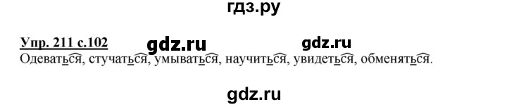 ГДЗ по русскому языку 4 класс  Канакина   часть 2 / упражнение - 211, Решебник №1 к учебнику 2014