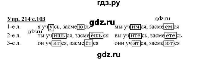 ГДЗ по русскому языку 4 класс  Канакина   часть 2 / упражнение - 214, Решебник №1 к учебнику 2014