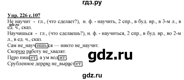 ГДЗ по русскому языку 4 класс  Канакина   часть 2 / упражнение - 226, Решебник №1 к учебнику 2014