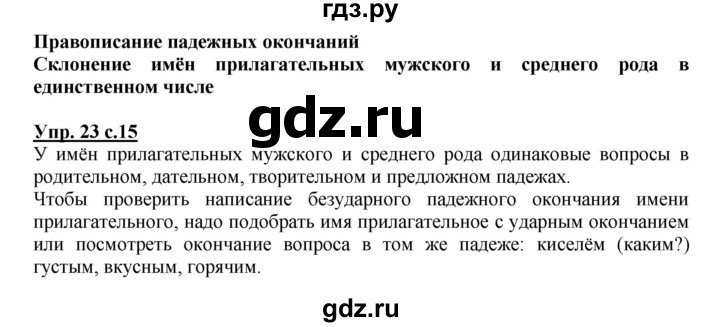 ГДЗ по русскому языку 4 класс  Канакина   часть 2 / упражнение - 23, Решебник №1 к учебнику 2014