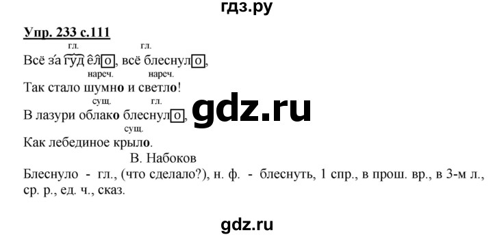 ГДЗ по русскому языку 4 класс  Канакина   часть 2 / упражнение - 233, Решебник №1 к учебнику 2014