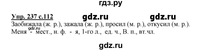 ГДЗ по русскому языку 4 класс  Канакина   часть 2 / упражнение - 237, Решебник №1 к учебнику 2014