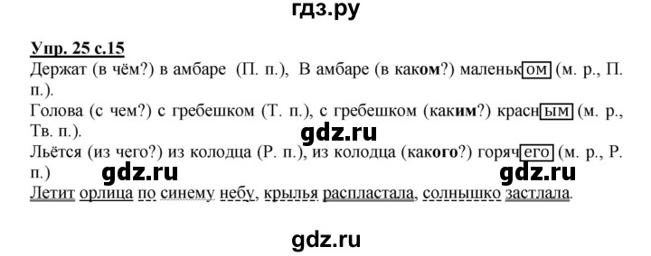 ГДЗ по русскому языку 4 класс  Канакина   часть 2 / упражнение - 25, Решебник №1 к учебнику 2014