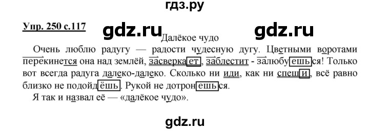 ГДЗ по русскому языку 4 класс  Канакина   часть 2 / упражнение - 250, Решебник №1 к учебнику 2014