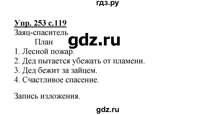 ГДЗ по русскому языку 4 класс  Канакина   часть 2 / упражнение - 253, Решебник №1 к учебнику 2014